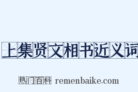 上集贤文相书近义词是什么意思的图片